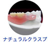 ナチュラルクラスプ義歯